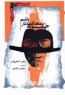 چگونه محافظه کار باشیم