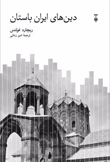 دین‌های ایران باستان‏‫