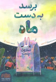 برسد به دست ماه
