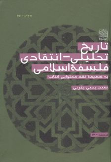تاریخ تحلیلی_انتقادی فلسفه اسلامی