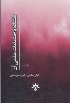 دانشگاه و اجتماعات علمی آن