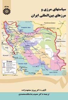 سیاستهای مرزی و مرزهای بین المللی ایران