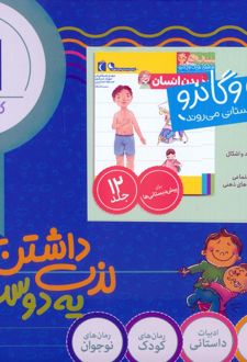 مجموعه یوزی و گاندو به پیش دبستانی می‌روند (12 جلدی، باجعبه)