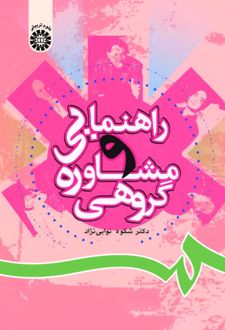 راهنمایی و مشاوره گروهی