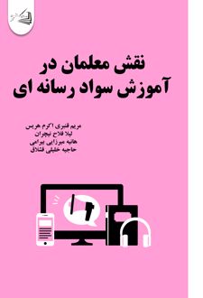 کتاب نقش معلمان در آموزش سواد رسانه ای