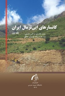 کتاب کانسارهای اپی ترمال ایران جلد1