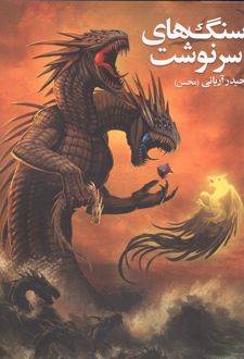 سنگ‌های سرنوشت