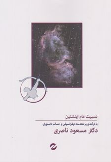 کتاب نسبیت عام انشتین