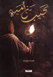 نجیب بنی‌امیه