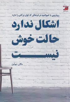 اشکال ندارد حالت خوش نیست