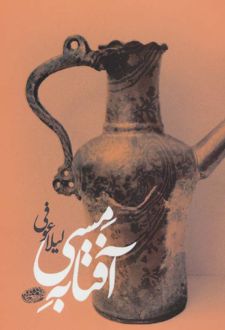آفتابه مسی