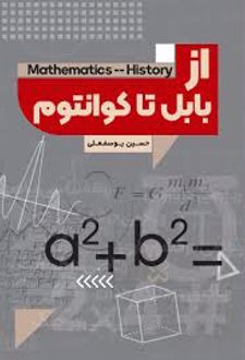 از بابل تا کوانتوم