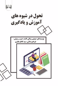تحول در شیوه های آموزش و یادگیری