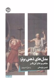 مدل‌های ذهنی برتر
