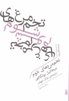 تخم مرغ‌های شوم