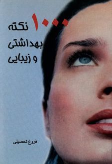 کتاب 1000 نکته بهداشتی و زیبایی