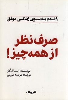 کتاب صرف نظر از همه چیز!