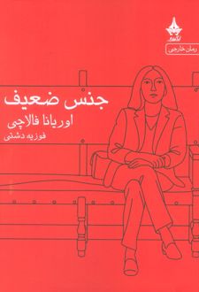 جنس ضعیف