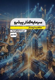 سرمایه گذار پیشرو شخصیت ثروت ساز (جلد دوم)