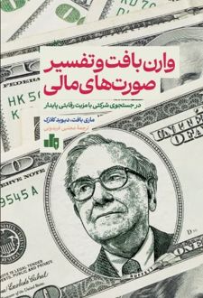 وارن بافت و تفسیر صورت های مالی