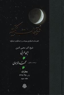 فتوحات‏ مکیه - باب 35 تا 67