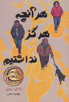 هرآنچه هرگز نداشتیم