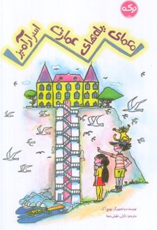 معمای پله‌های عمارت اسرارآمیز