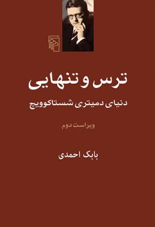 ترس و تنهایی