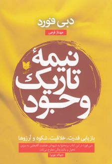 نیمه تاریک وجود