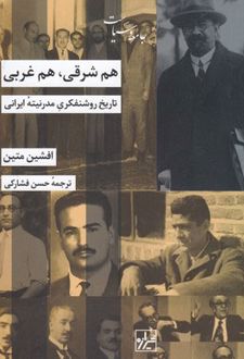 هم شرقی هم غربی