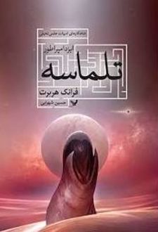 کتاب ایزد امپراطور تلماسه 4