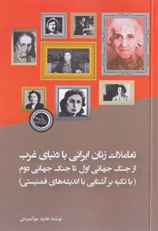 تعاملات زنان ایرانی با دنیای غرب