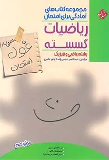 غول امتحان ریاضیات گسسته دوازدهم