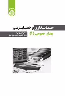 حسابداری و حسابرسی بخش عمومی (1)