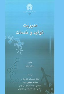 مدیریت تولید و خدمات