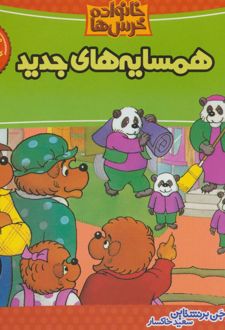 کتاب خانواده خرس ها 11