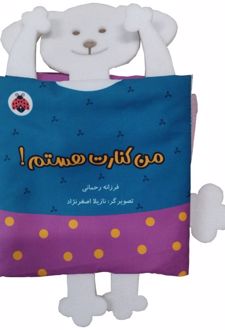 کتاب پارچه‌ای سوت دار من کنارت هستم!