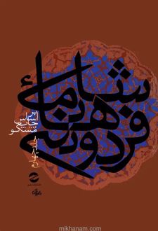 کتاب شاهنامه فردوسی جلد 4