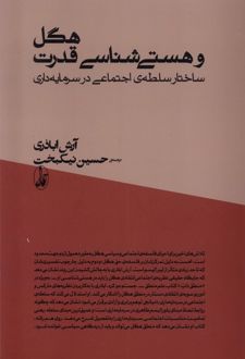 هگل و هستی شناسی قدرت