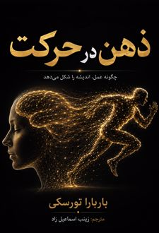 کتاب ذهن‌در‌حرکت