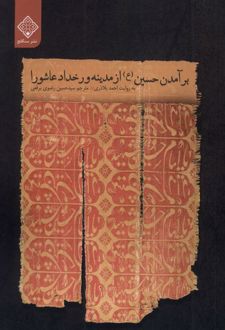 برآمدن حسین (ع) از مدینه و رخداد عاشورا