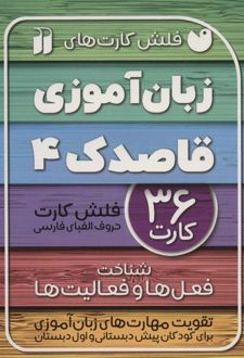 زبان آموزی قاصدک (4)