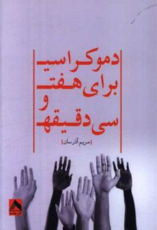 دموکراسی برای هفت و سی دقیقه