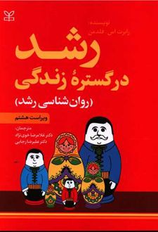 رشد در گستره زندگی