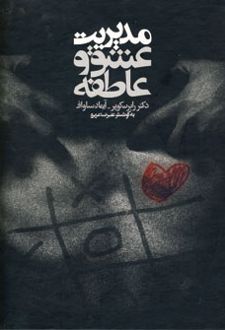 مدیریت عشق و عاطفه