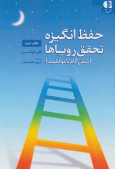حفظ انگیزه تحقق رویاها