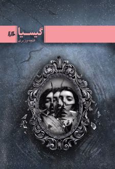 گیسیا