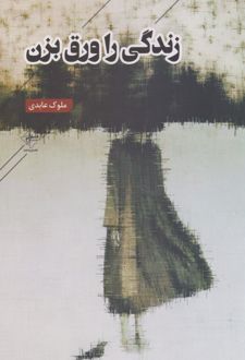 زندگی را ورق بزن