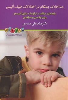 کتاب مداخلات بهنگام در اختلالات طیف اتیسم