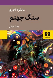 سنگ جهنم